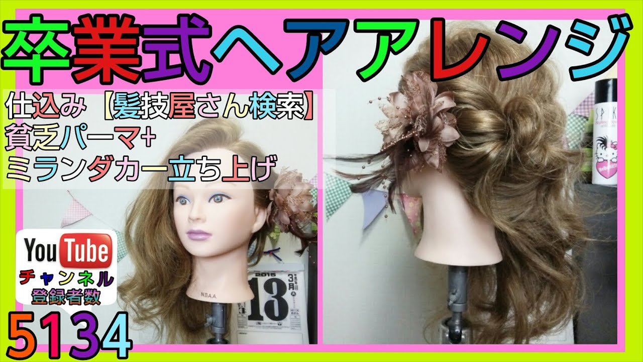 卒業式の髪型・中村アン風ヘアアレンジ【片側寄せワンサイドヘアスタイル】