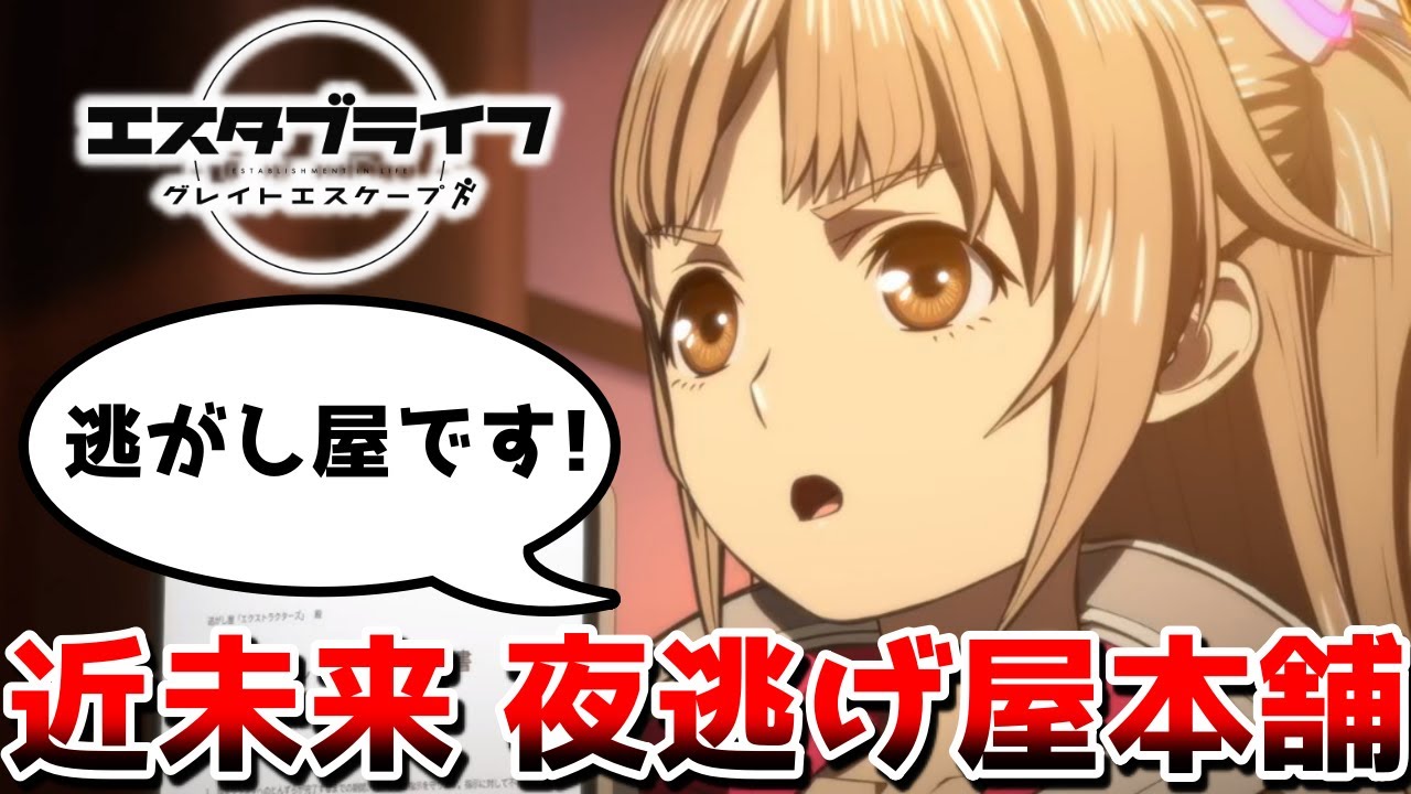 【3話まで】逃げたい理由と気持ちが伝わらない「エスタブライフ グレイトエスケープ」|2022年春アニメレビュー感想