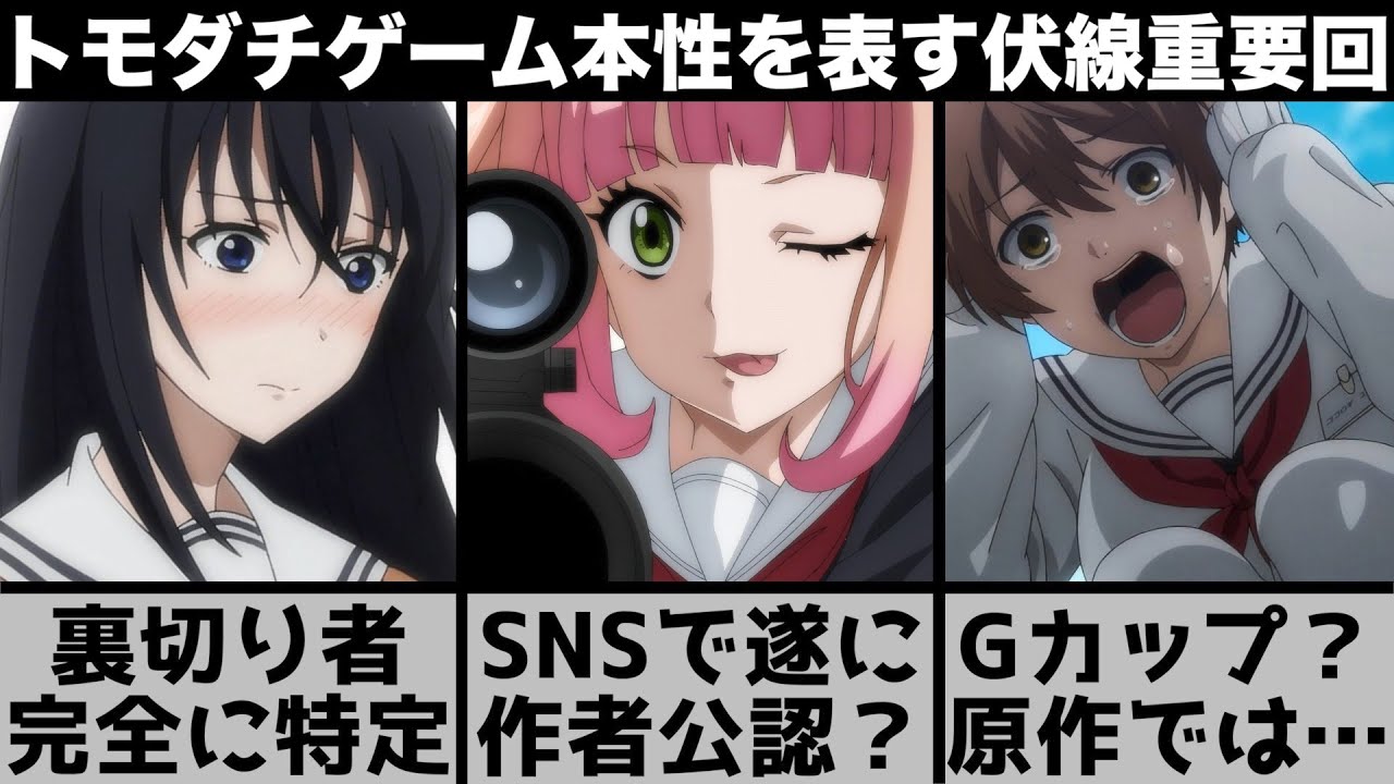 【トモダチゲーム】作者が俺の動画を…異常な原作カットで賛否両論?伏線まみれの重要な回を考察【2022年春アニメ】【2022年アニメ】【おすすめアニメ】【2話】