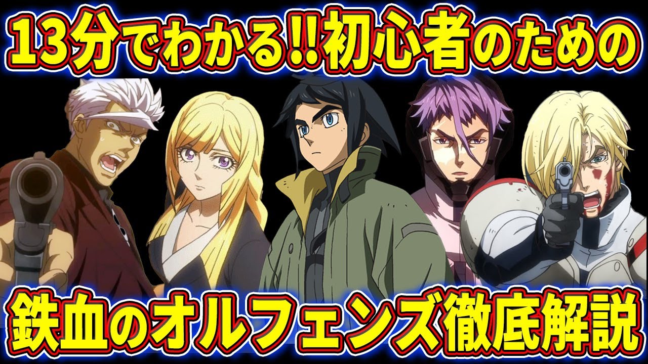 【ガンダム解説】賛否両論の名シーン‼鉄血のオルフェンズのストーリーを徹底解説【ゆっくり解説】