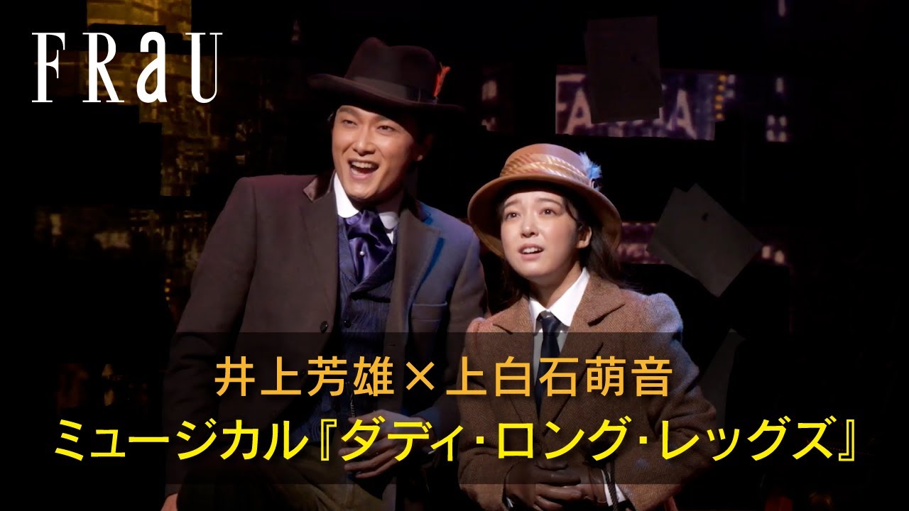 【井上芳雄×上白石萌音】ミュージカル『ダディ・ロング・レッグズ』