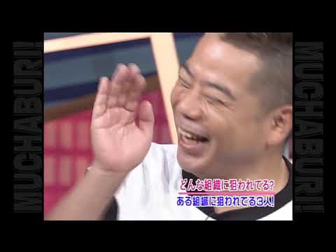 むちゃぶり!第7回「ある組織から狙われている3人」