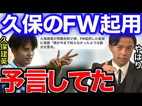 【レオザ】机上の空論と言われた久保建英のFW起用、普通に良かった【切り抜き】