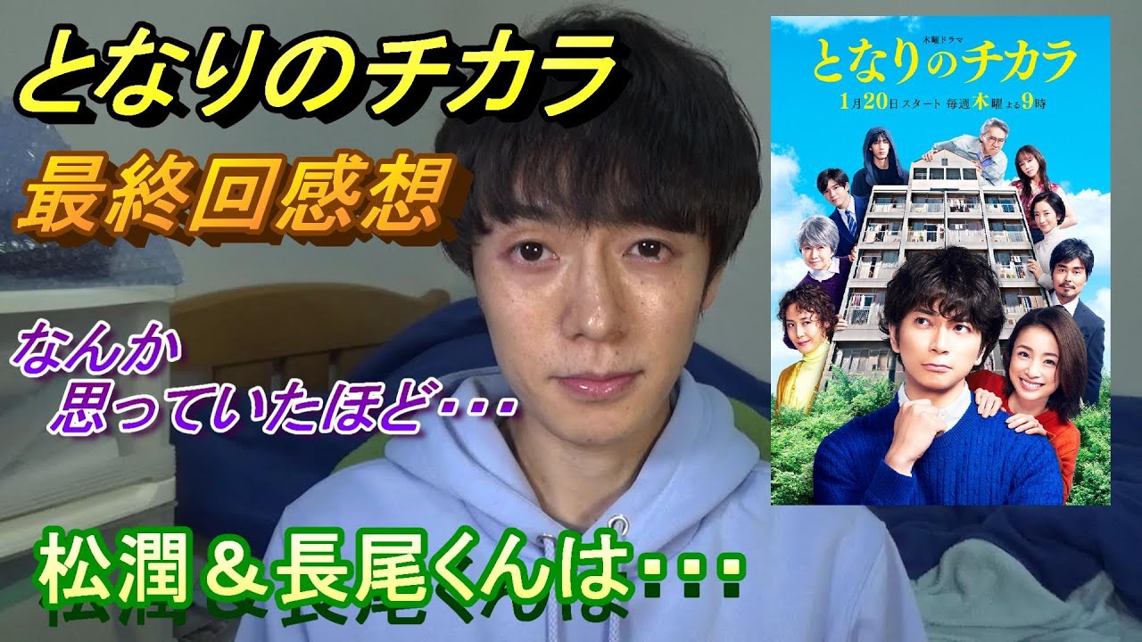 となりのチカラ最終回の正直な感想