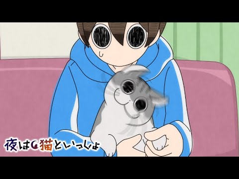 アニメ『夜は猫といっしょ』 第5夜 「ネコの耳にビンタされる」