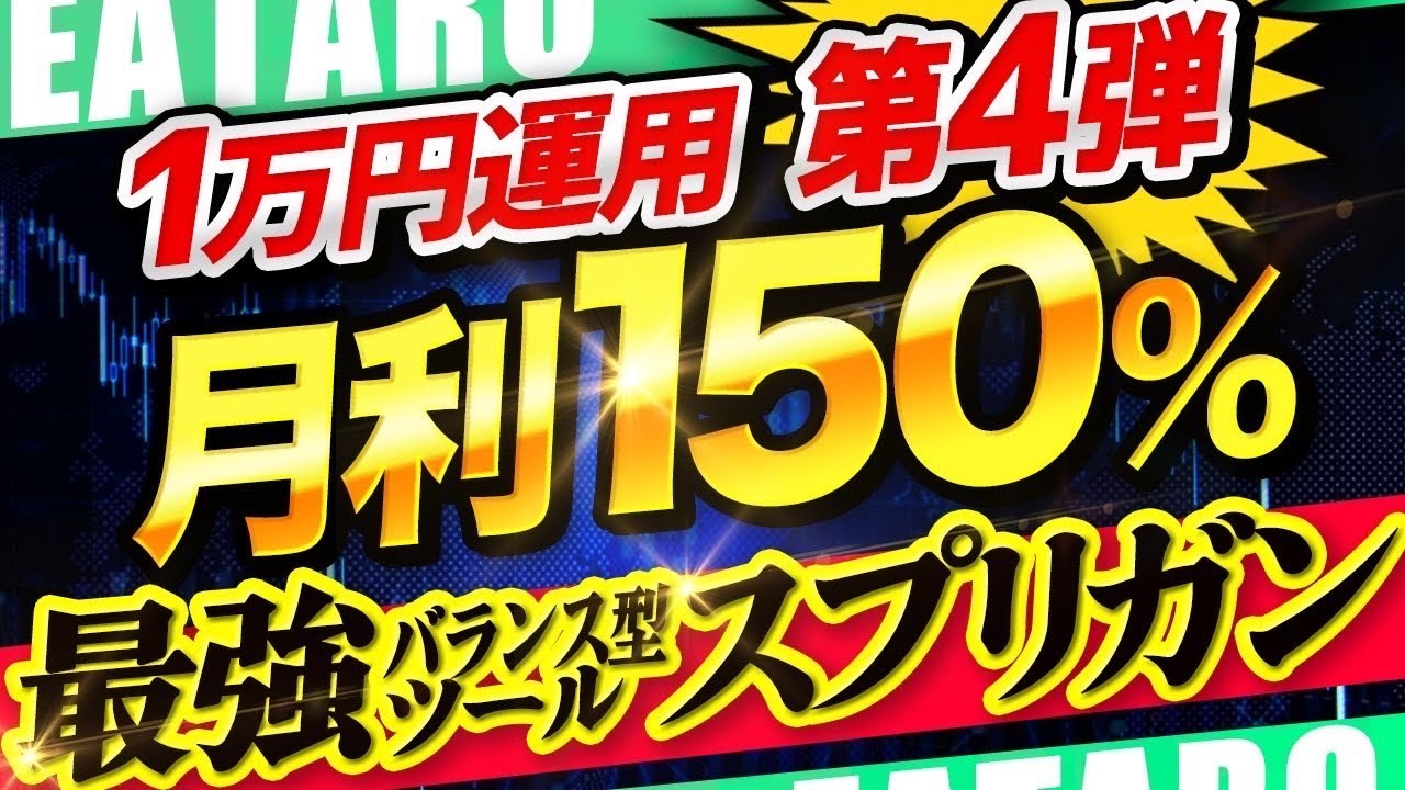 【FX 自動売買 実績】過去のツールを凌駕するゴールド系無料EA『スプリガン』が誕生!【初心者 おすすめ】