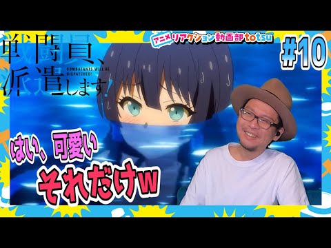 戦闘員、派遣します! 10話 リアクション Combatants Will Be Dispatched! Sentouin, Hakenshimasu! Episode10 Reaction