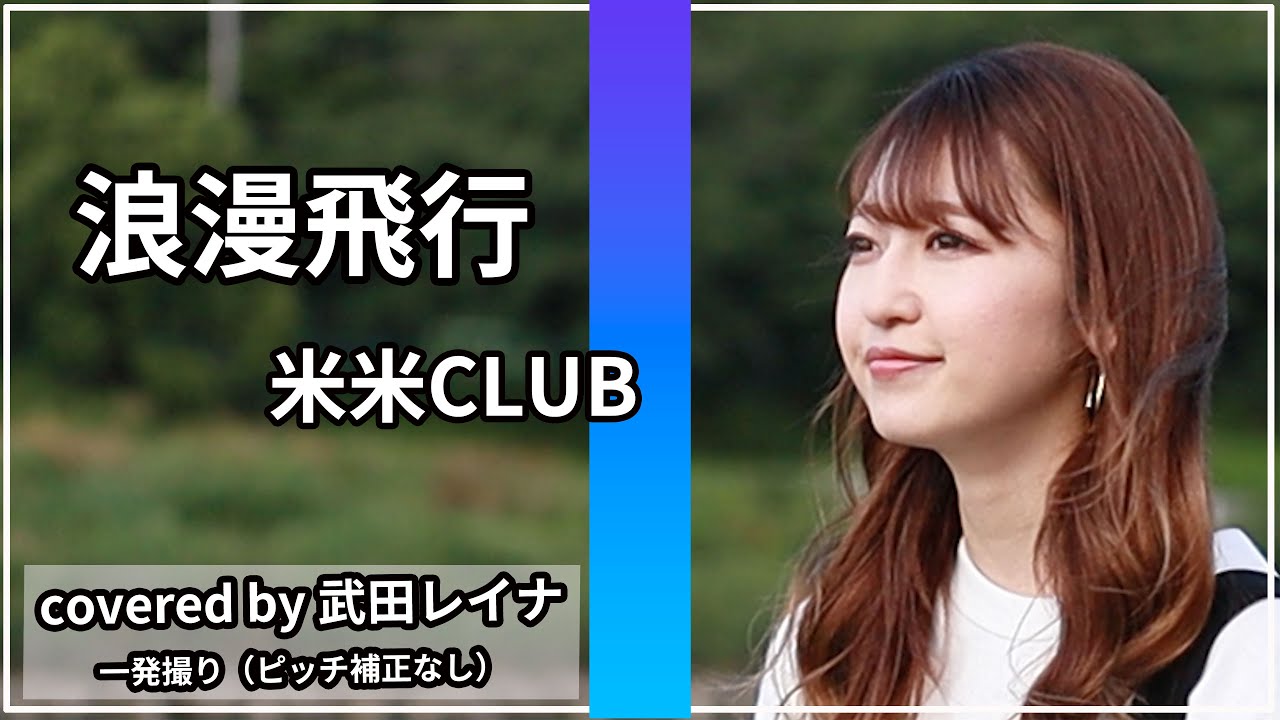 【名曲】浪漫飛行/米米CLUB covered by 武田レイナ【女性キー+9で歌ってみた】