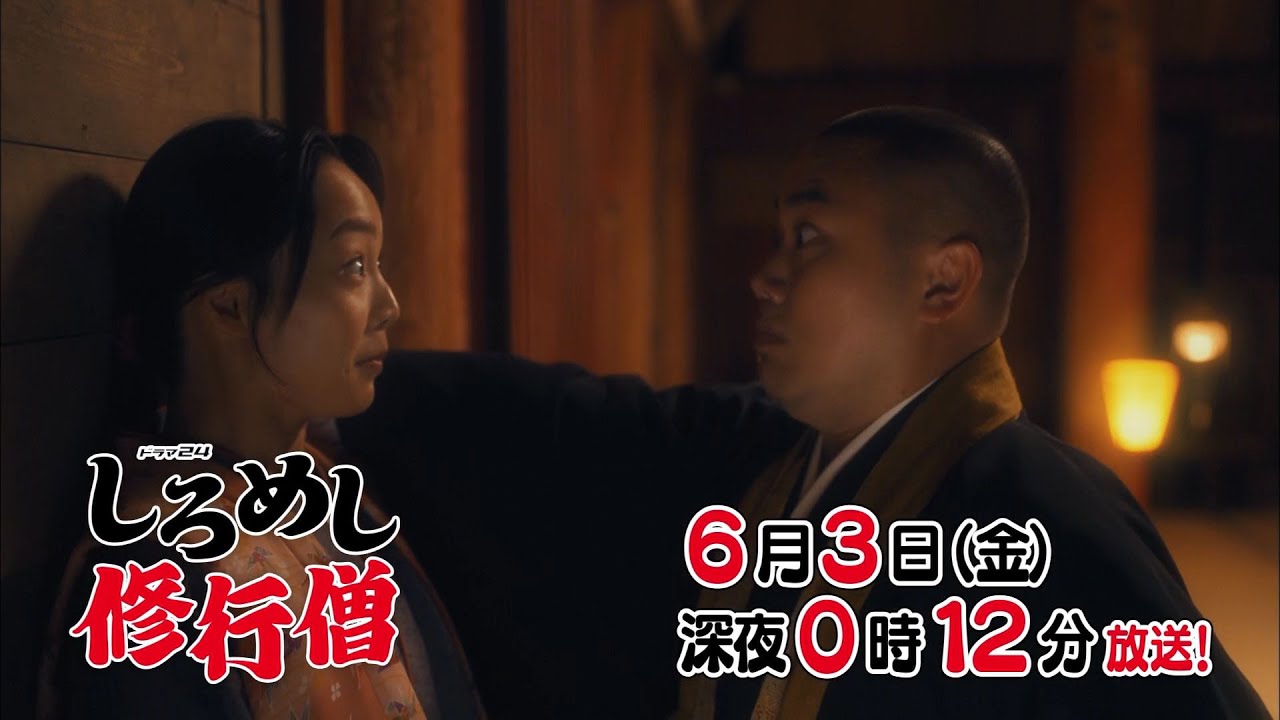 ドラマ24 しろめし修行僧 第9話