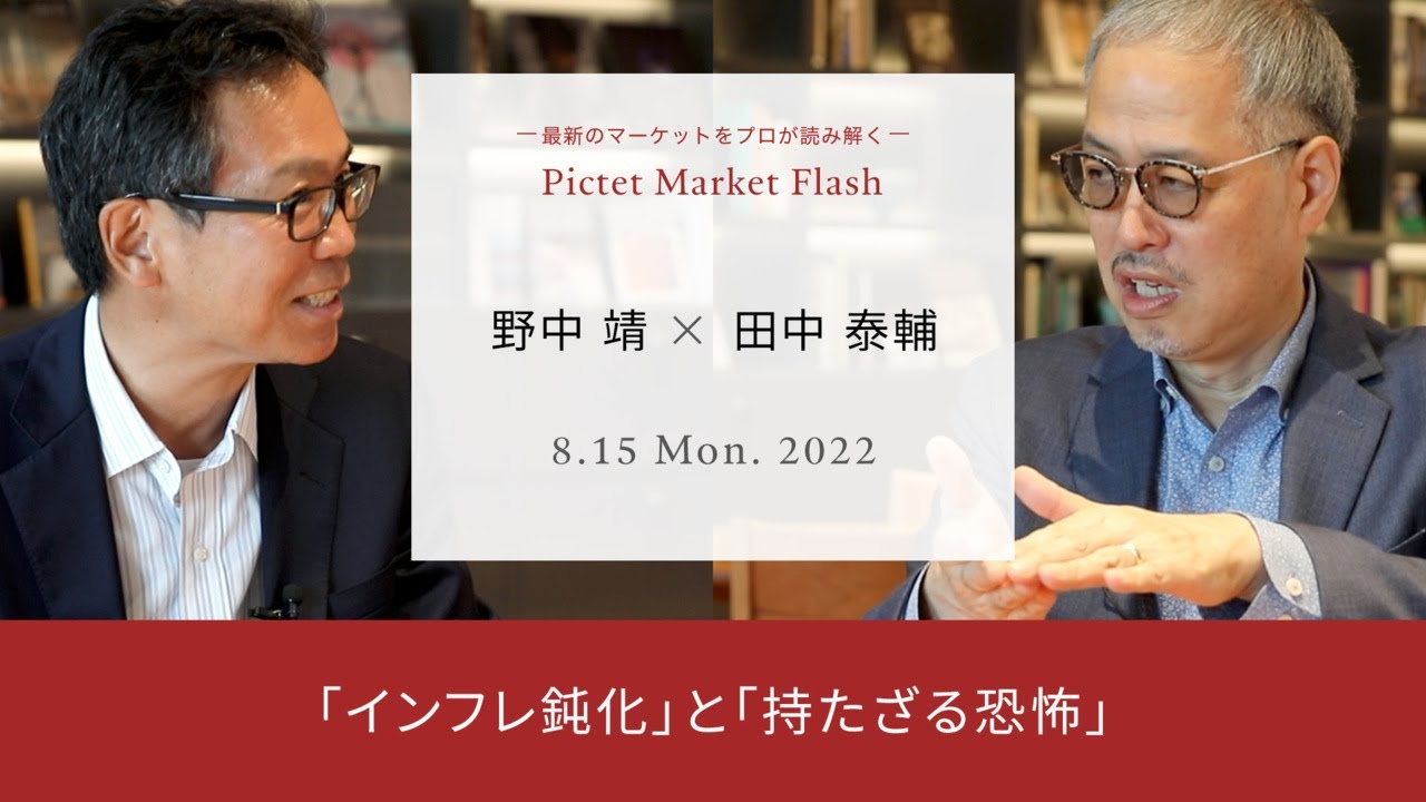 2022/08/15 「インフレ鈍化」と「持たざる恐怖」<野中靖 × 田中泰輔>|Pictet Market Flash