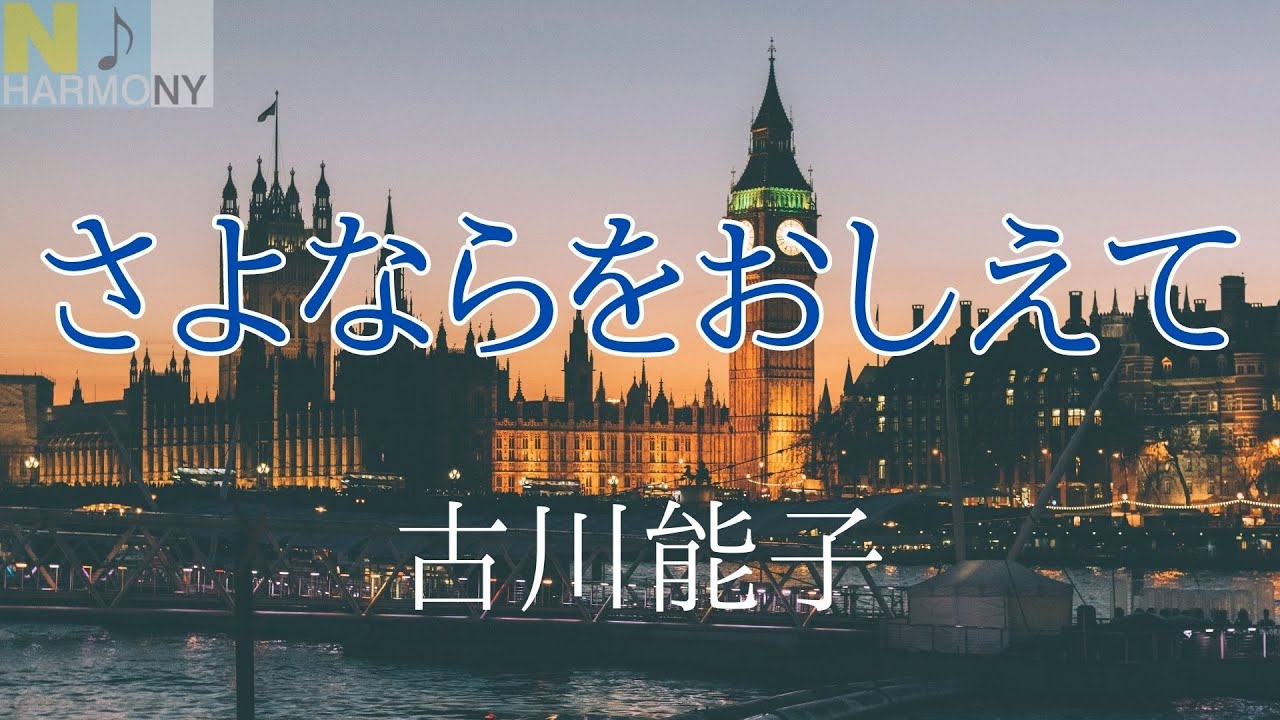 【さよならをおしえて】古川能子 作詞:紙中礼子 作曲:川村栄二 YAYAFA