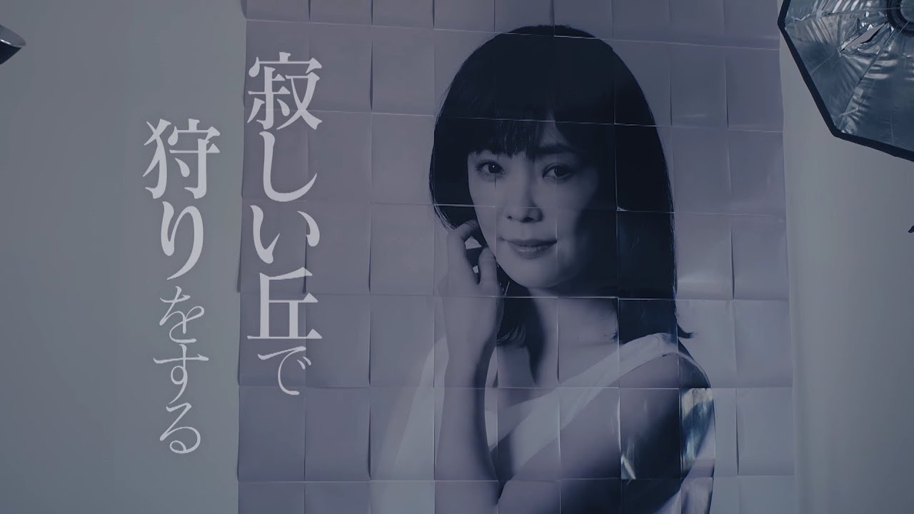 『寂しい丘で狩りをする』先行番宣映像|テレビ東京