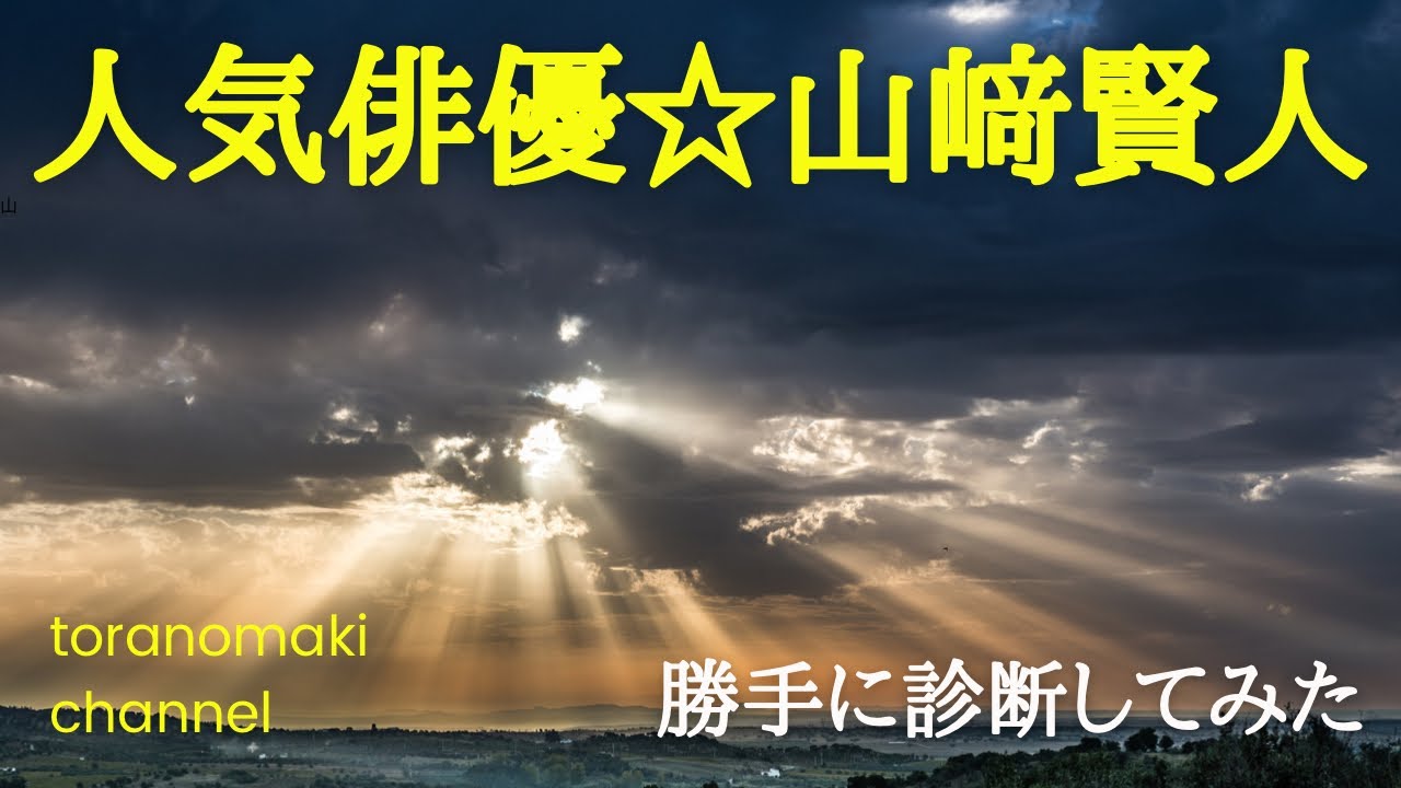 【人気俳優】山﨑賢人を勝手に診断してみた!持って生まれたリーダーの気質とは⁉️噂の彼女との気になる相性♡個性心理學/運気のリズム