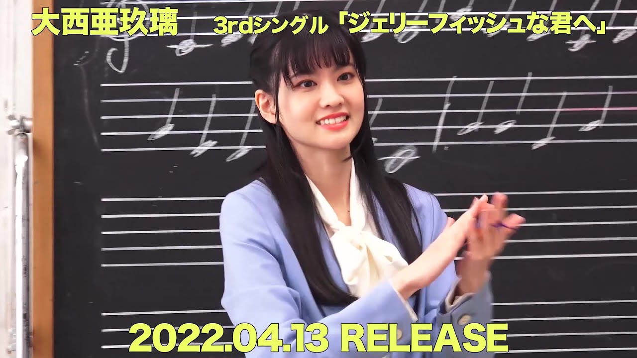 大西亜玖璃 3rdシングル「ジェリーフィッシュな君へ」MVメイキングダイジェスト映像