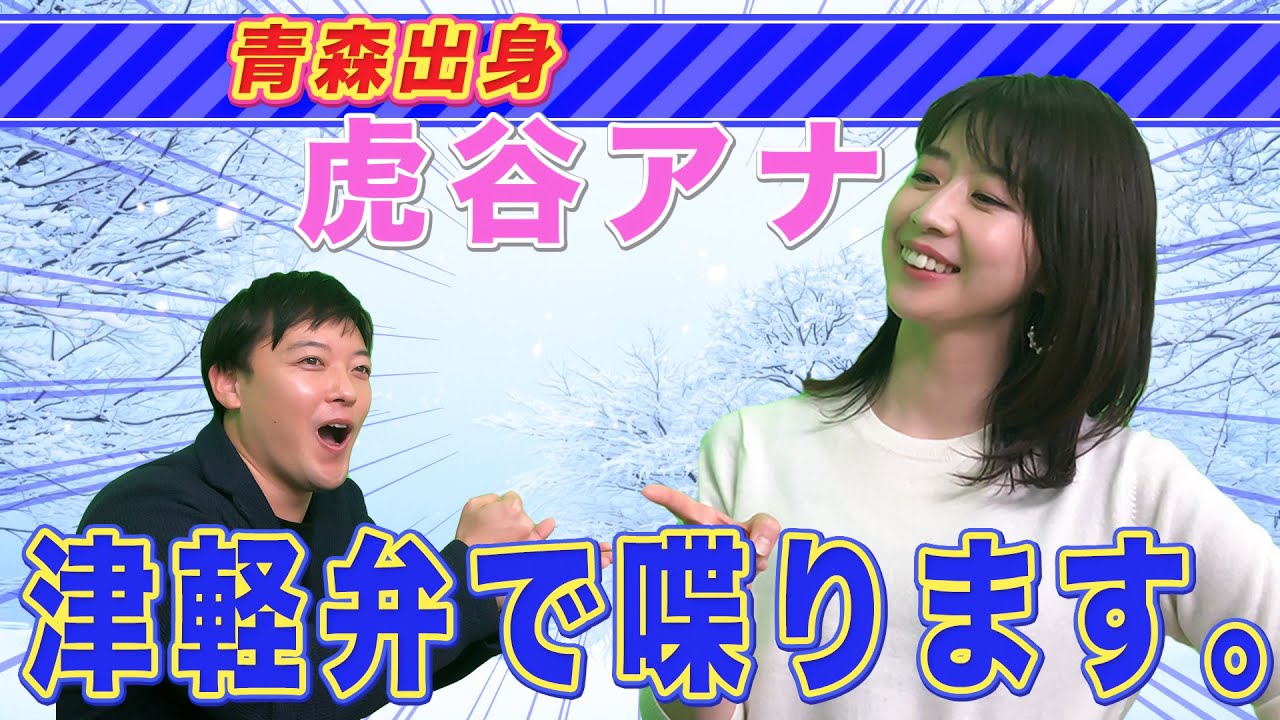 【方言】青森県出身の虎谷アナが津軽弁で喋ります。