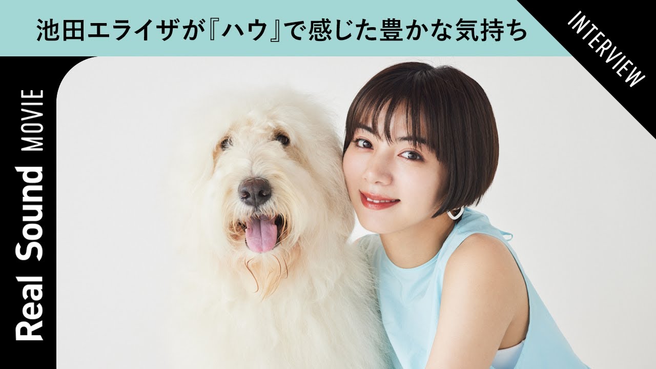 池田エライザが語る『ハウ』がくれる豊かな気持ち