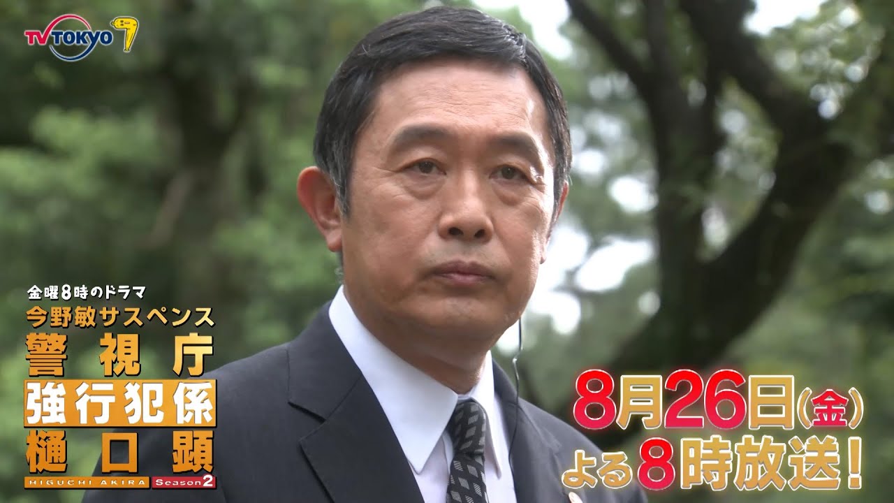 【予告】金曜8時のドラマ「警視庁強行犯係 樋口顕Season2」第7話|テレビ東京