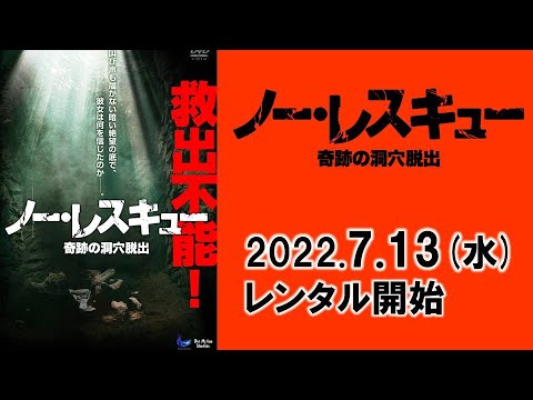 映画『ノー・レスキュー 奇跡の洞穴脱出』予告編