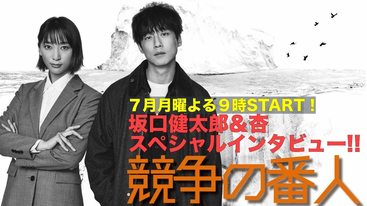 新ドラマ月9【競争の番人】坂口健太郎×杏 スペシャルインタビュー!!