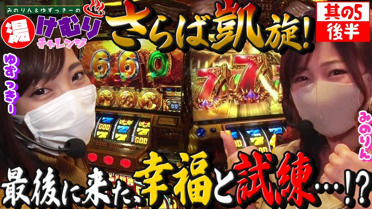【さらばミリオンゴッド凱旋!最後にきた幸福と試練・・・!?】みのりんとゆずっきーの湯けむりチャレンジ 其の5<後半>【河原みのり】【倖田柚希】【ミリオンゴッド-神々の凱旋-】
