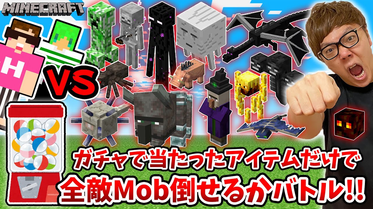 【マインクラフト】ガチャで当たったアイテムだけで全敵Mob倒せるか全力バトル!【ヒカキン×ふうはやコラボ】【Minecraft】【マイクラ】【ヒカクラ】