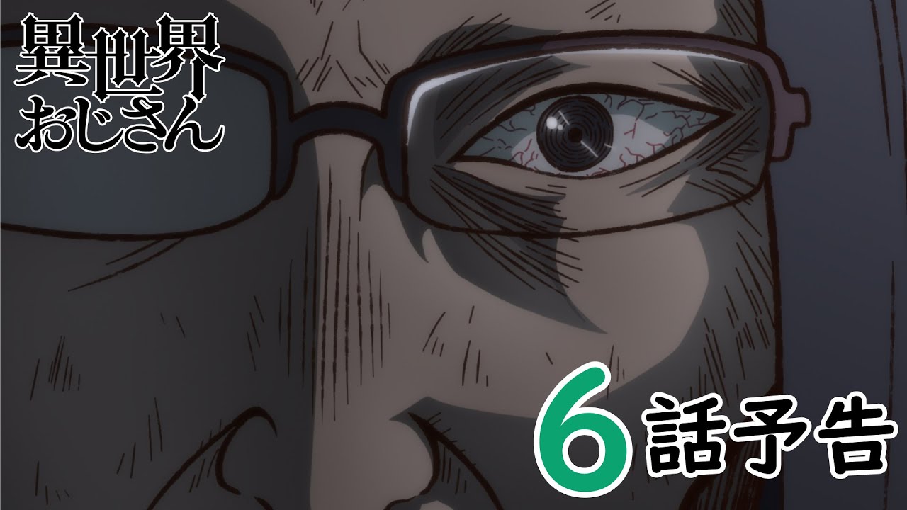 【WEB予告】『異世界おじさん』第6話「こうして俺は見世物小屋の地下にぶち込まれたんだが…」