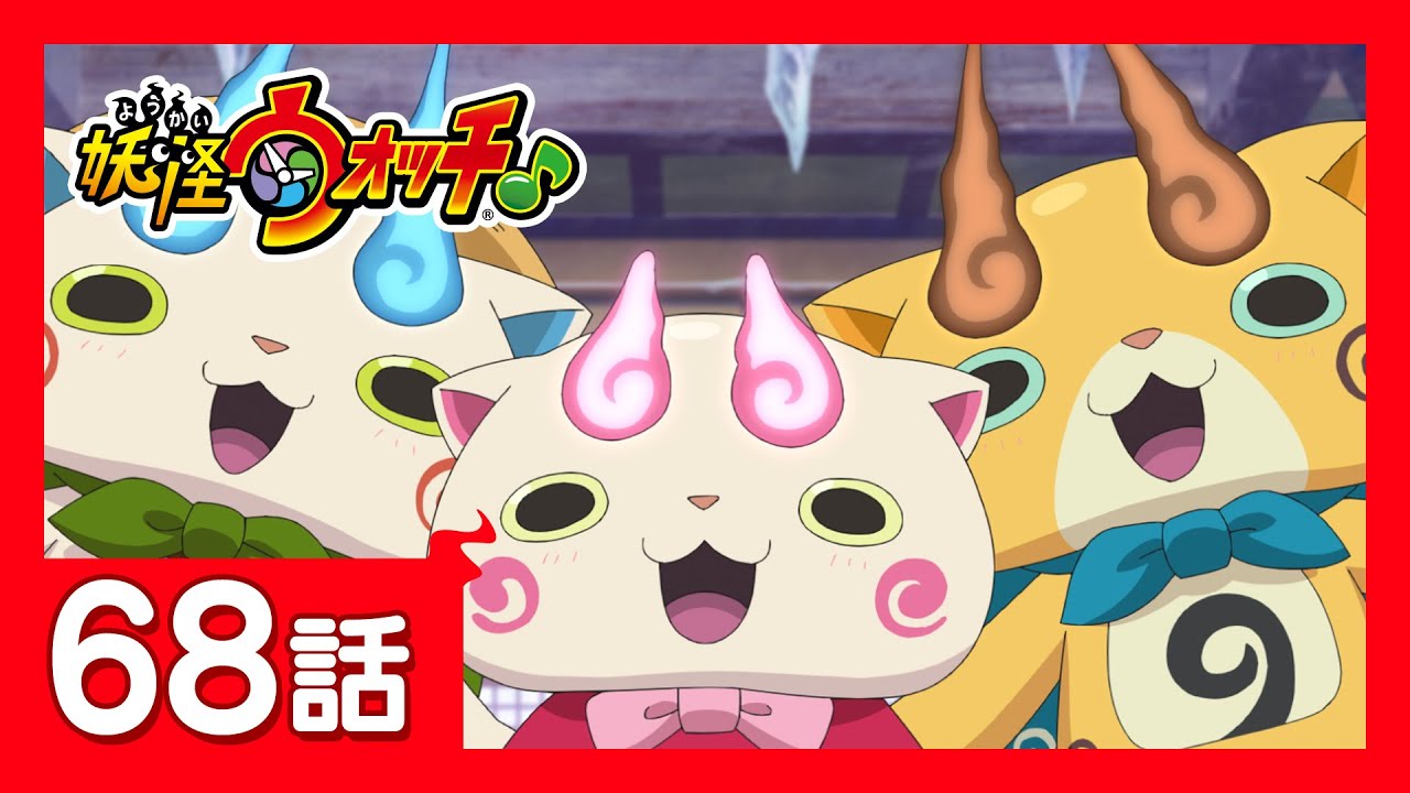 「妖怪ウォッチ♪」第68話「妖怪も夏休みSP!コマ兄弟 実家に帰る」ほか