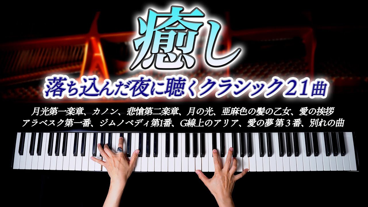 辛い、しんどい、落ち込んだ夜に聴く癒しのクラシック21曲【作業・勉強。睡眠用BGM】月光第一楽章、カノン、愛の夢第3番- クラシックピアノ – Classical Piano – CANACANA