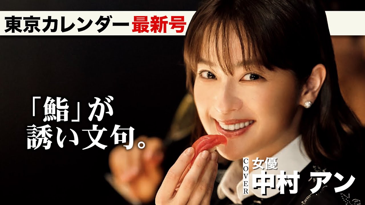 中村アンも歓喜した「艶やかな鮨」を大特集!【東京カレンダー最新号】