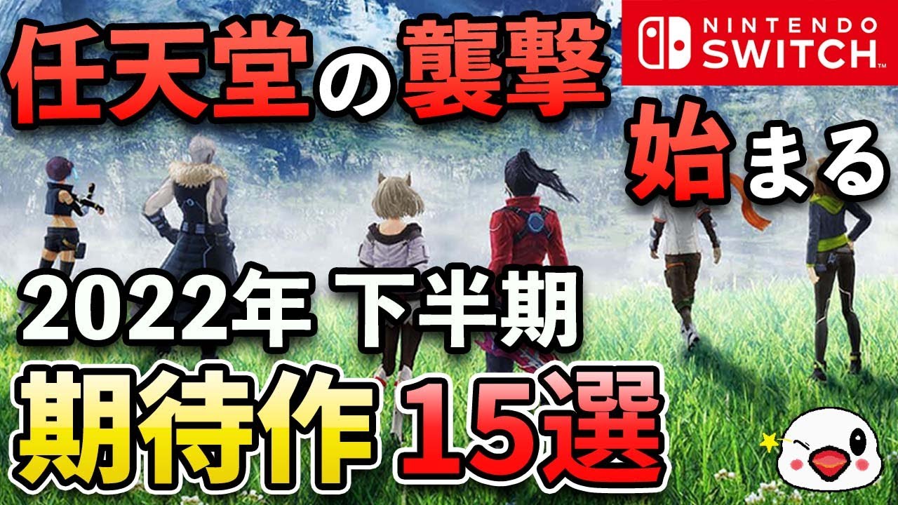 【ニンテンドースイッチ】2022年下半期に発売される期待の注目作15選