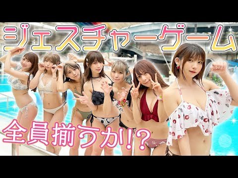 水着で8人全員揃うか!?ジェスチャーゲームやってみた!!