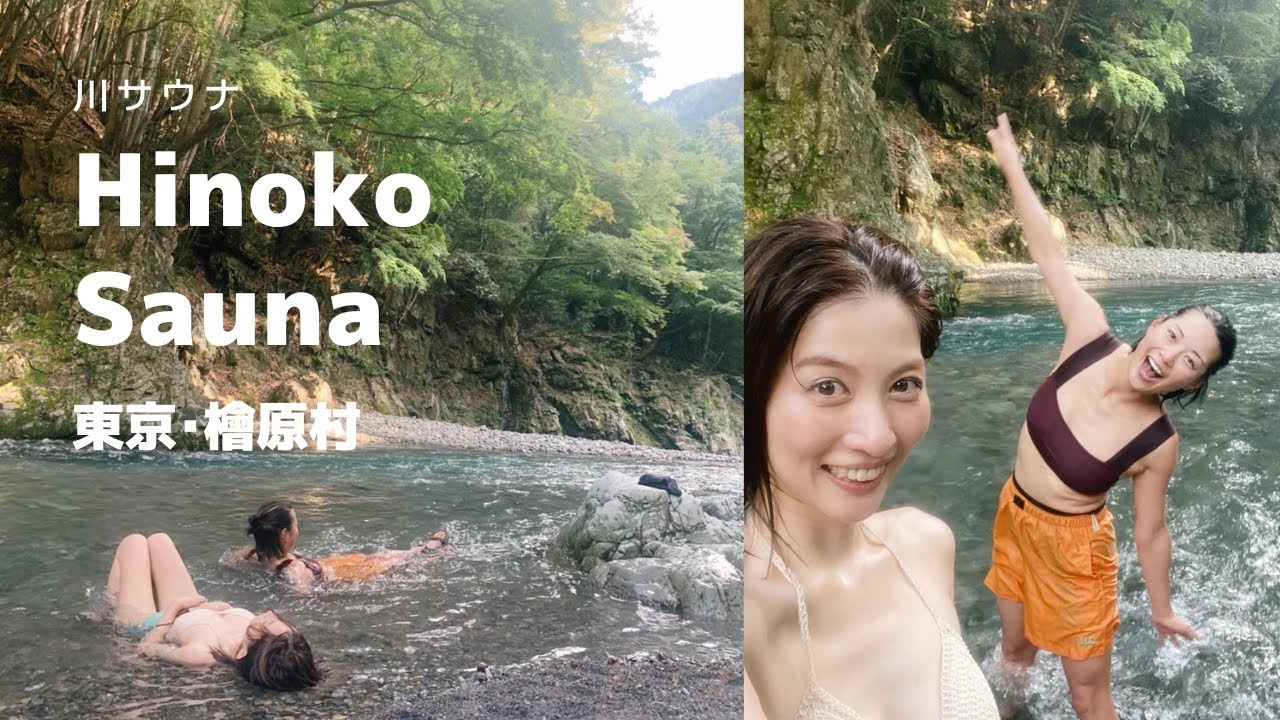 Vlog : 川で水風呂。ぷかぷか流される【貸切サウナ】HINOKO SAUNA 【川サウナ】