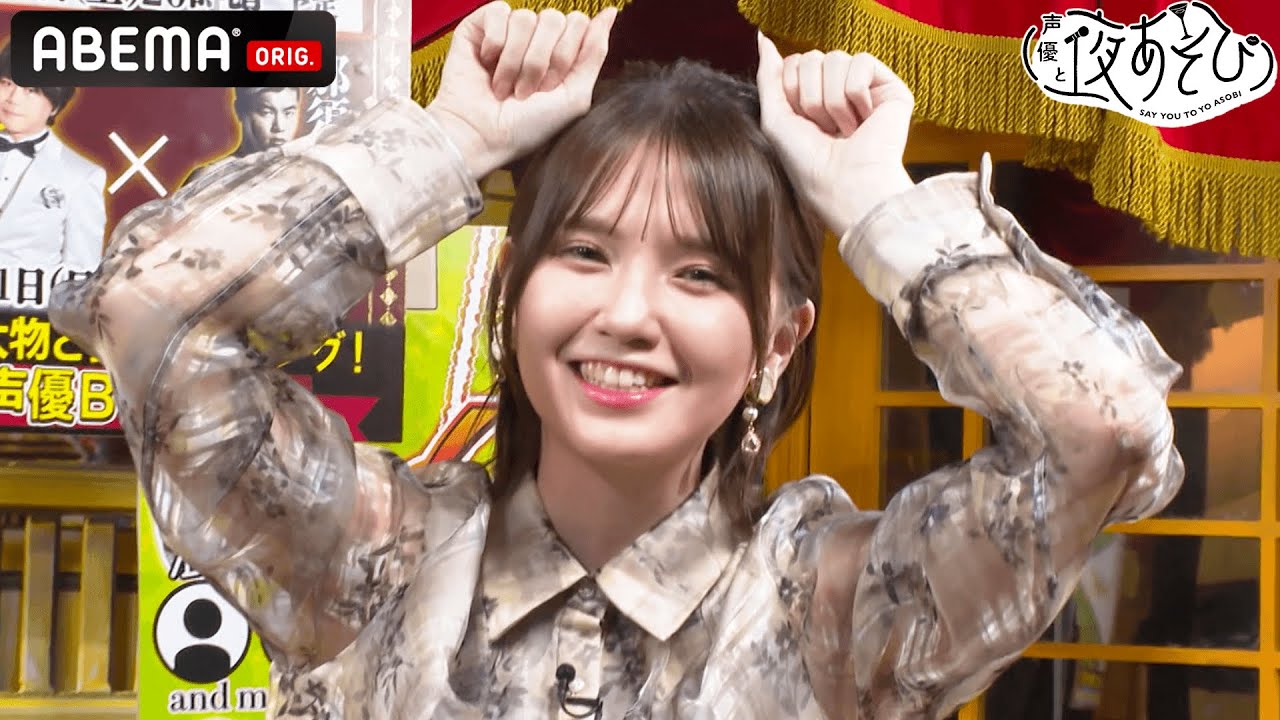 "ラクーンドッグのトップエース"鬼頭明里が岡本社長のムチャ振りで渾身の「あのポーズ」を披露!|声優と夜あそび2022【月:安元洋貴×岡本信彦】#17 毎週月曜〜金曜よる10時から生放送