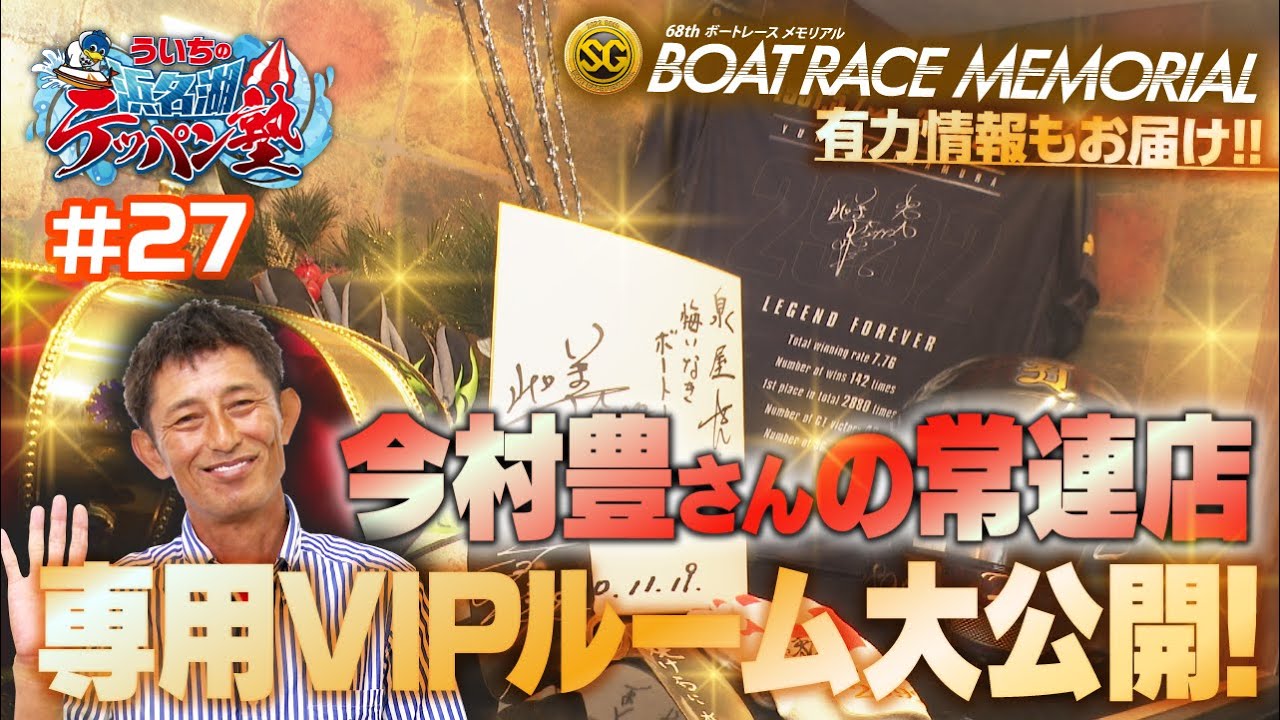 ういちの浜名湖テッパン塾#27 【出演】ういち・岸明日香・いけや賢二・佐藤正子 【ゲスト】今村豊