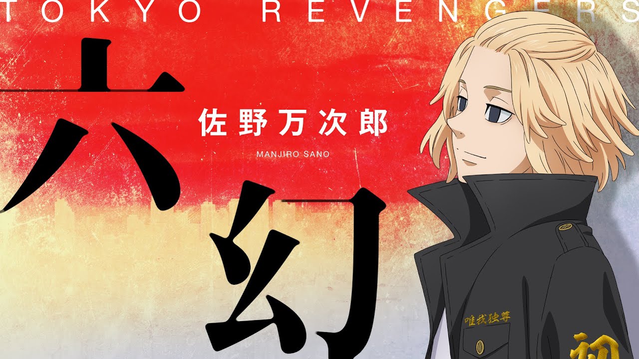 【Music Video】六幻/佐野万次郎(CV:林 勇)