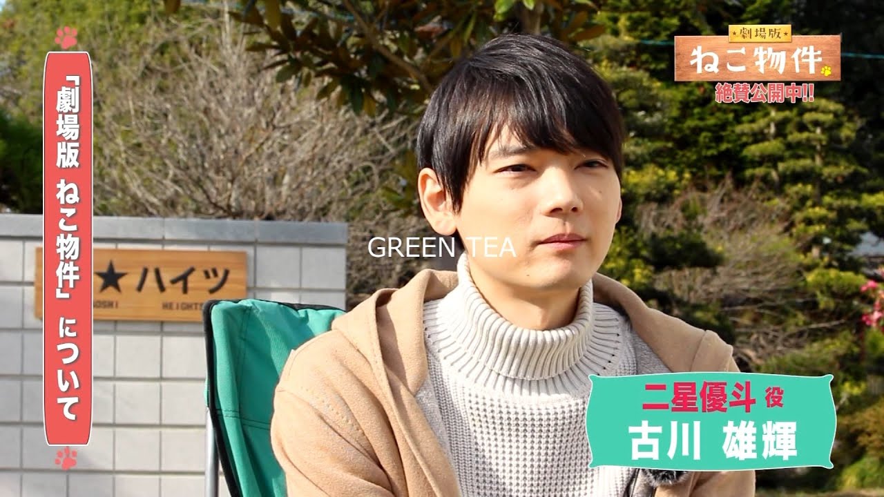 古川雄輝 劇場版「ねこ物件」公開記念特番