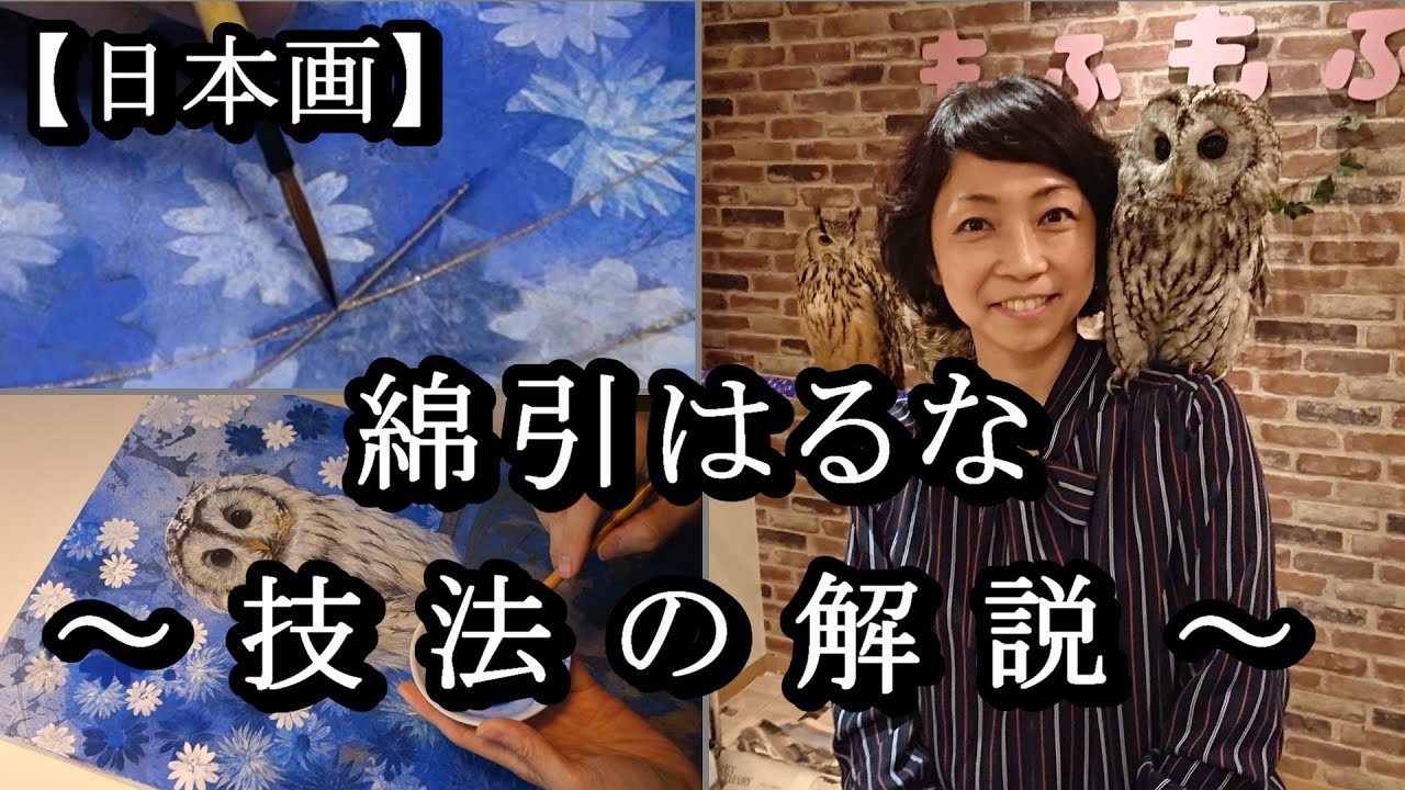 綿引はるな ― 技法の解説 ― 〈日本画家〉