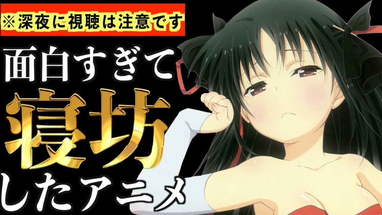 【衝撃】面白すぎて、夜更かしして寝坊確定するアニメがヤバいwww【マンガ】【おすすめアニメ】