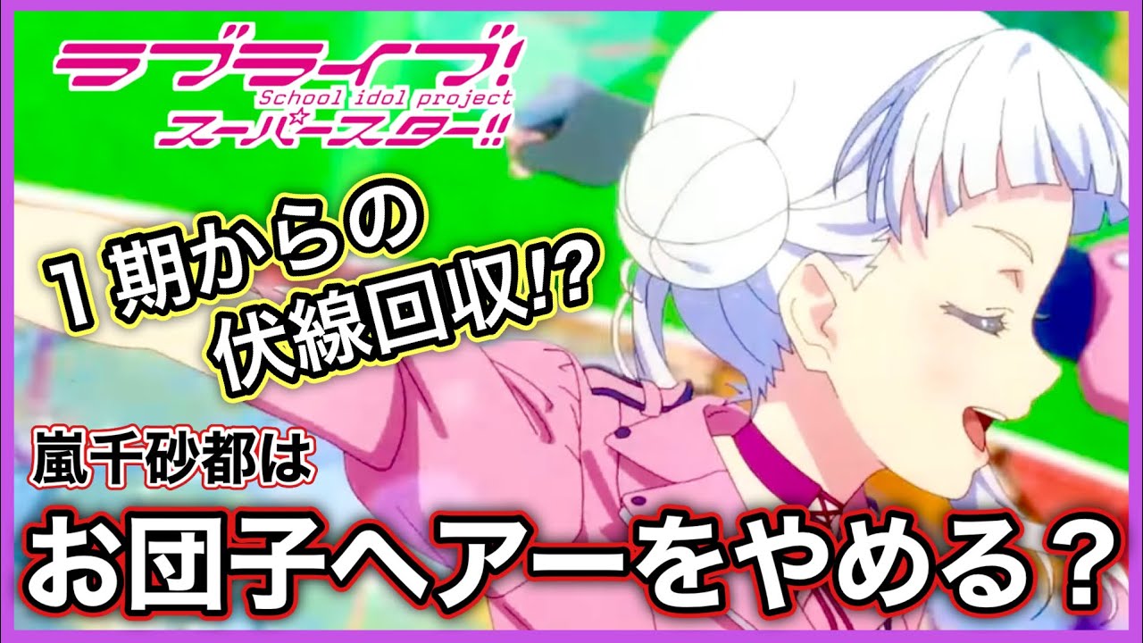 【スーパースター2期】OPに映る謎のワンシーン!丸への執着の理由が明かされる⁈【Liella!考察】