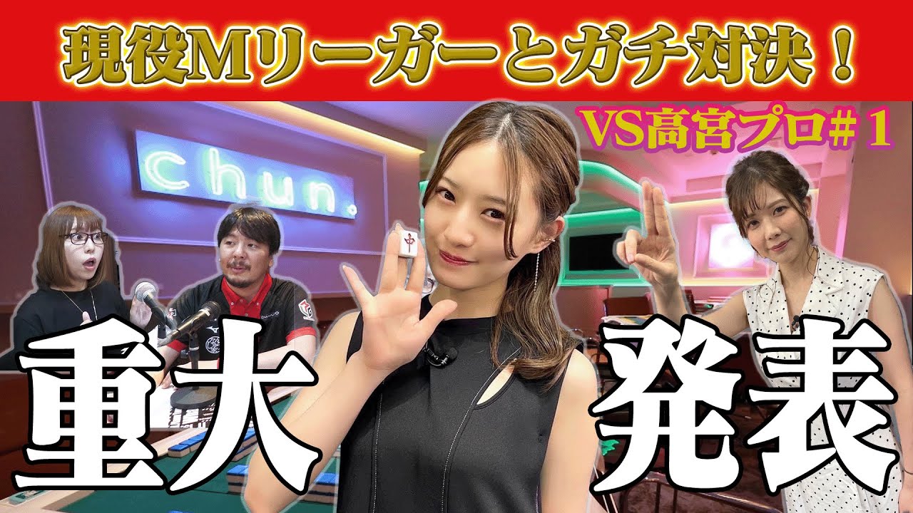 【重大発表あり】新章開幕!🆚Mリーガー高宮まり…淑女なベルセルクの攻撃力!【目指せ初タイトル!!プロ雀士・中田花奈】
