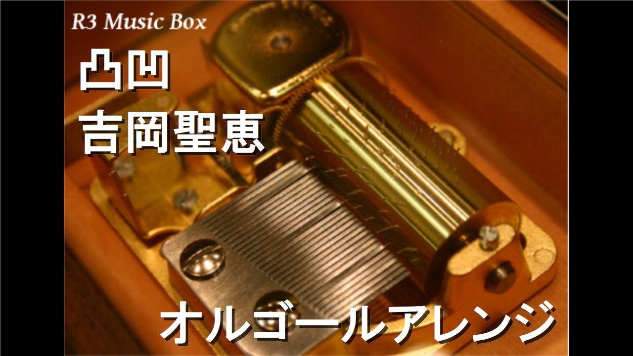 凸凹/吉岡聖恵【オルゴール】 (アニメ『カッコウの許嫁』OP)