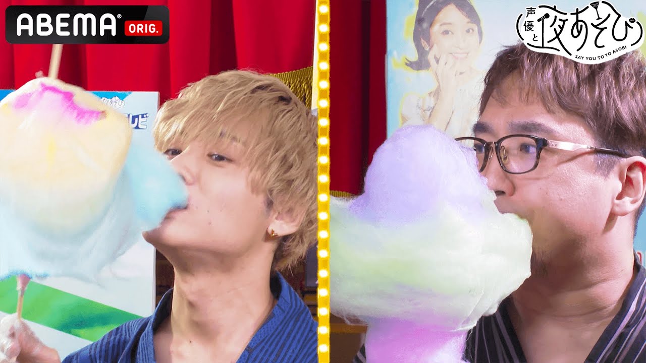 【浴衣WEEK】SNS映えバツグン!?🍭令和の進化系わたがしで自撮りタイム📷✨|声優と夜あそび2022【月:安元洋貴×岡本信彦】#16 毎週月曜〜金曜よる10時から生放送