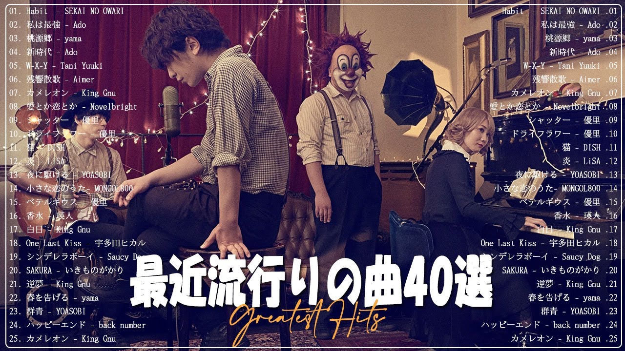 2022 年 ヒット曲 ランキング🍓【2022年最新版】最近流行りの曲40選 🍓 邦楽 ランキング 最新 2022 🍓LiSA、優里、YOASOBI、King Gnu、米津玄師 #HitsMusic