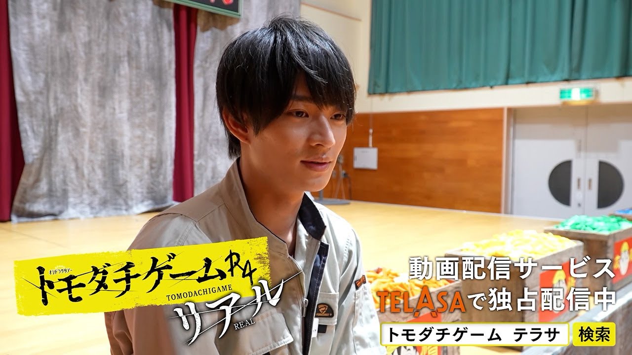 【TELASA】『トモダチゲームR4』スピンオフ『トモダチゲームR4 リアル』episode5 独占配信中!(PR15秒)