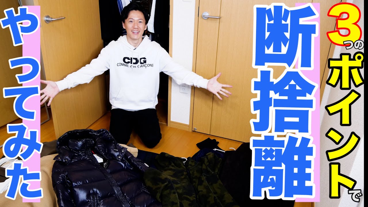 【断捨離】3つのポイントを使って断捨離をしてみる!!/権藤優希(Yuki Gondo)毎日投稿