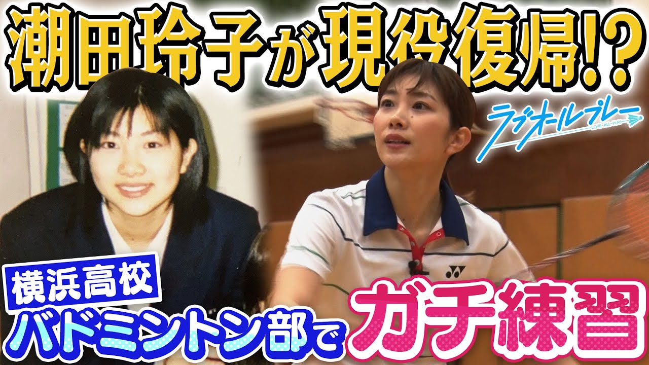 【バドミントン】潮田玲子が1日限りの現役復帰!?【ラブオールプレー】