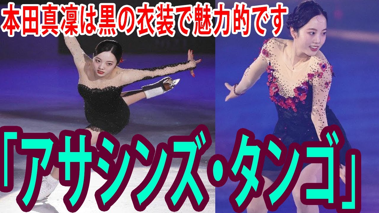 本田真凜が黒のドレッシーな衣装で魅了 情熱的に今季SP「アサシンズ・タンゴ」披露【アイスショー】フィギュアスケート