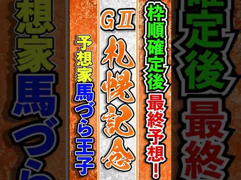 札幌記念 2022 G2 馬づら王子 最終予想 競馬予想 安田記念 天皇賞春 マイラーズC 皐月賞 桜花賞 大阪杯 的中!! #short