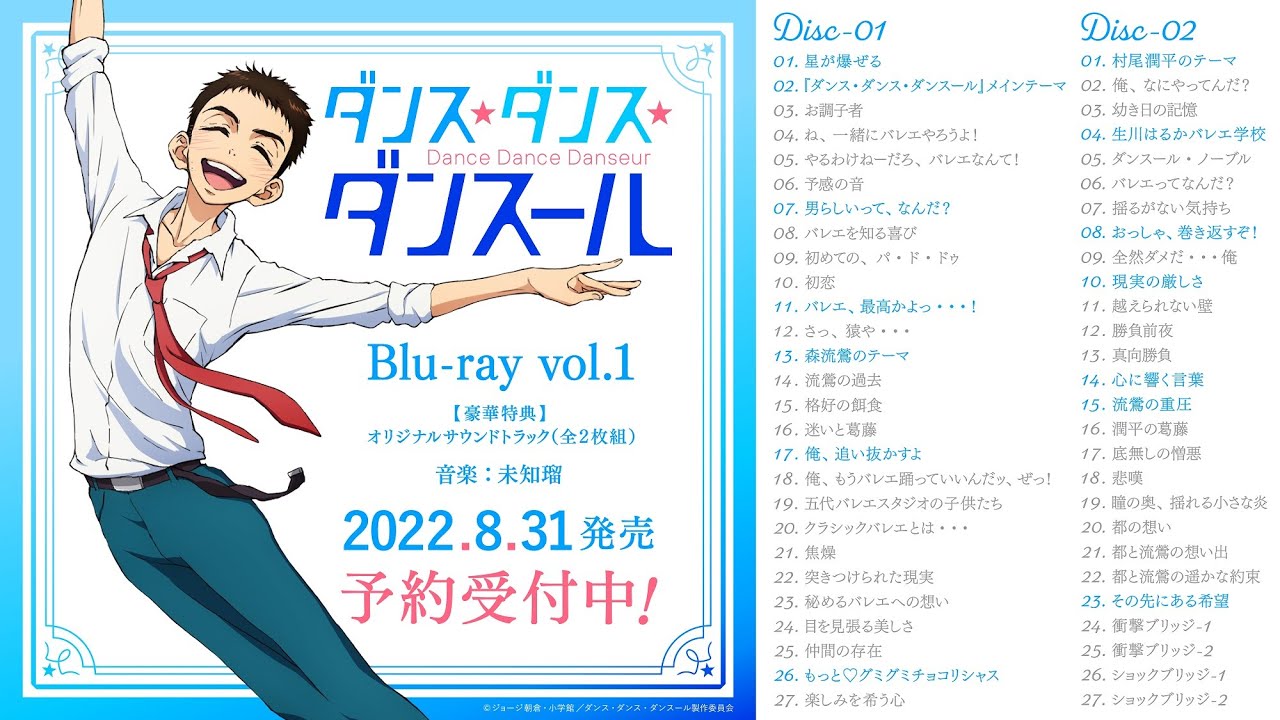 「ダンス・ダンス・ダンスール」Blu-ray Vol.1 特典CD「オリジナルサウンドトラック」試聴動画