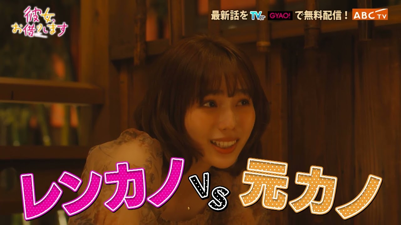 【なにわ男子・大西流星 主演】『彼女、お借りします』第2話PR